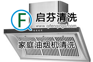 家庭油煙機(jī)清洗